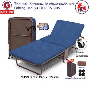 Thaibull เตียงนอนพับได้ 3 ฟุต เตียงเสริมพร้อมเบาะรองนอน เตียงปรับระดับได้ Fold Bed Extra Bed รุ่นOLT235-90S (โครงน้ำตาล) แถมฟรี!หมอน+ผ้าคลุมกันฝุ่น
