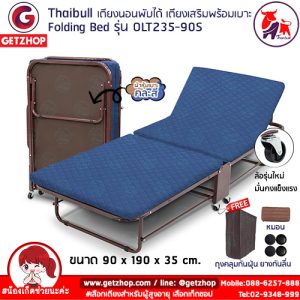 Thaibull เตียงนอนพับได้ 3 ฟุต เตียงเสริม เตียงพร้อมเบาะรองนอน เตียงปรับระดับได้ Fold Bed Extra Bed รุ่นOLT235-90S (โครงน้ำตาล) แถมฟรี!หมอน+ผ้าคลุมกันฝุ่น