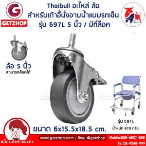 Thaibull อะไหล่ล้อรถเข็น ขนาด 5 นิ้ว Wheelchair Castor 5 inch ชุดล้อเสริม มีตัวล๊อค รุ่น 697L (1ชิ้น)