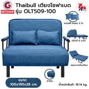 Thaibull โซฟาเบด เตียงโซฟา เตียงเสริมโซฟาพับได้ ปรับเป็นเตียงนอน Sofa Bed รุ่น OLT 509-100 (ผ้าคลุมถอดซักได้)