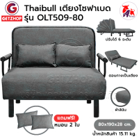 Thaibull โซฟาเบด เตียงโซฟา เตียงเสริมโซฟาพับได้ ปรับเป็นเตียงนอน Sofa Bed รุ่น OLT509-80 แถมฟรี! หมอน 2 ใบ