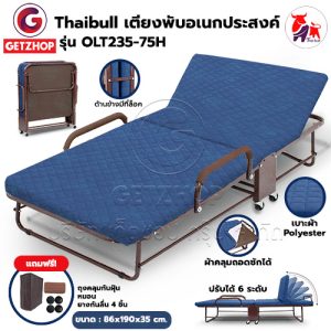 Thaibull เตียงนอนพับได้ เตียงเสริม เตียงพร้อมเบาะรองนอน เตียงปรับระดับได้  รุ่น OLT235-75H  มีแขน (โครงน้ำตาล)