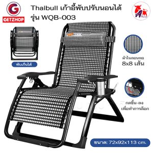 Thaibull เก้าอี้ปรับเอนนอน เก้าอี้พักผ่อน เก้าอี้นอนพับได้ พร้อมที่วางแก้ว รุ่น WQB-003 (เชือกไนล่อนขาวดำ)
