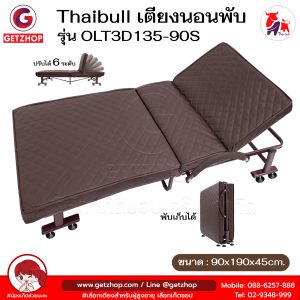Thaibull เตียงนอนพับได้ เตียงพร้อมเบาะรองนอน เตียงปรับระดับได้ รุ่น OLT3D135-90S Reinforce folding bed (PU)