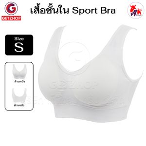 Sport Bra ชุดชั้นใน เสื้อชั้นในสตรี กระชับ ไม่มีโครง (สีขาว) (Size S/M/L)