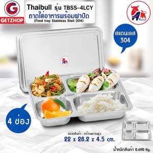 Thaibull ถาดอาหาร ถาดหลุมสแตนเลส 4 หลุม Food tray รุ่น TBSS-4LCY  (Stainless Stell 304) พร้อมฝาปิด