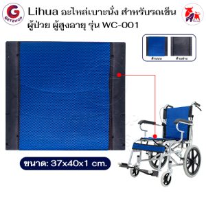 Lihua อะไหล่เบาะนั่ง สำหรับรถเข็นวีลแชร์ ผู้ป่วย ผู้สูงอายุ รุ่น WC-001