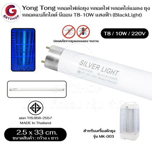 Yong Tong หลอดไฟล่อยุง หลอดไฟ หลอดไล่แมลง ยุง หลอดแบล็กไลท์ นีออน T8-10W แสงฟ้า (BlackLight)