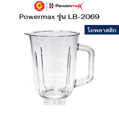 Powermax อะไหล่ โถเครื่องปั่นน้ำผลไม้ เครื่องปั่น โถแก้ว / โถพลาสติก ความจุ 1.5 ลิตร รุ่น LB-2069 (อะไหล่ศูนย์แท้) - Image 7