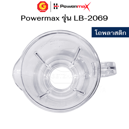 Powermax อะไหล่ โถเครื่องปั่นน้ำผลไม้ เครื่องปั่น โถแก้ว / โถพลาสติก ความจุ 1.5 ลิตร รุ่น LB-2069 (อะไหล่ศูนย์แท้) - Image 8