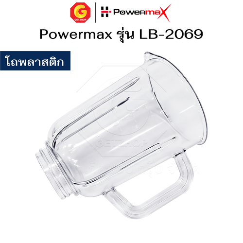 Powermax อะไหล่ โถเครื่องปั่นน้ำผลไม้ เครื่องปั่น โถแก้ว / โถพลาสติก ความจุ 1.5 ลิตร รุ่น LB-2069 (อะไหล่ศูนย์แท้) - Image 9