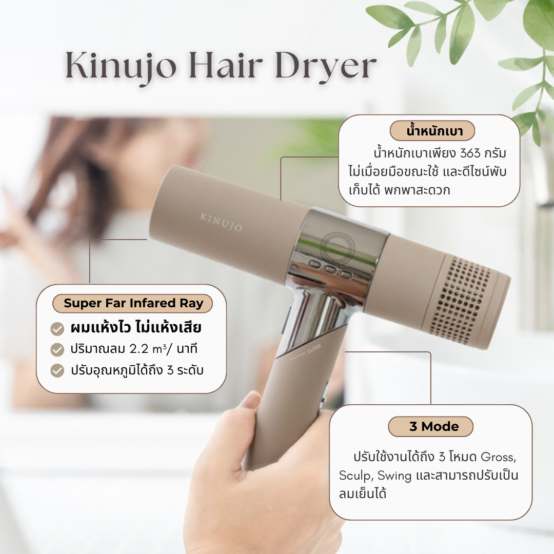 KINUJO Hair Dryer ไดร์เป่าผมอันดับ 1 ของญี่ปุ่น ใช้เทคโนโลยีล่าสุด แห้งเร็วx3 แต่ไม่แห้งเสีย (รับประกันศูนย์ไทย)