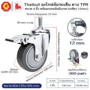 Thaibull ล้ออเนกประสงค์ ล้อรถเข็น อะไหล่ล้อ  รุ่น 697L ล้อยาง TPR 4 นิ้ว สกรู /มีเบรก M10x25 (1ชิ้น)