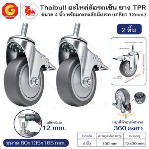 Thaibull ล้ออเนกประสงค์ ล้อรถเข็น อะไหล่ล้อ รุ่น 697L ล้อยาง TPR 4 นิ้ว สกรู มีเบรก (ล้อเงียบ) M10x25 (Set 2 ชิ้น)