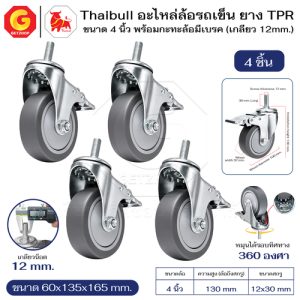 Thaibull ล้ออเนกประสงค์ ล้อรถเข็น อะไหล่ล้อ  รุ่น 697L ล้อยาง TPR 4 นิ้ว สกรู มีเบรก (ล้อเงียบ) M10x25