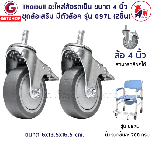 Thaibull อะไหล่ล้อรถเข็น ขนาด 4 นิ้ว Wheelchair Castor 4 inch ชุดล้อเสริม มีตัวล๊อค รุ่น 697L (Set 2 ชิ้น)