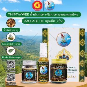 THIPTAYWEE น้ำมันนวด ครีมนวด ยาดมสมุนไพร ทิพย์เทวี MASSAGE OIL คลายเส้น ปวดกล้ามเนื้อ ไมเกรน (ชุดเซ็ท 3 ชิ้น)