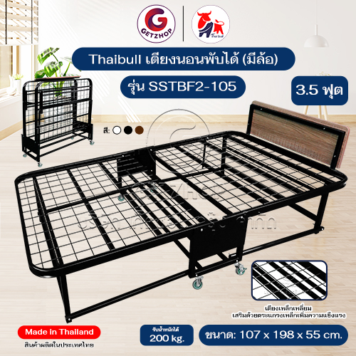 Thaibull เตียงเหล็ก เตียงเสริมโรงแรม เตียง 3.5 ฟุต เหล็กเหลี่ยม พับได้ รุ่น SSTBF2-105 (มีล้อ)