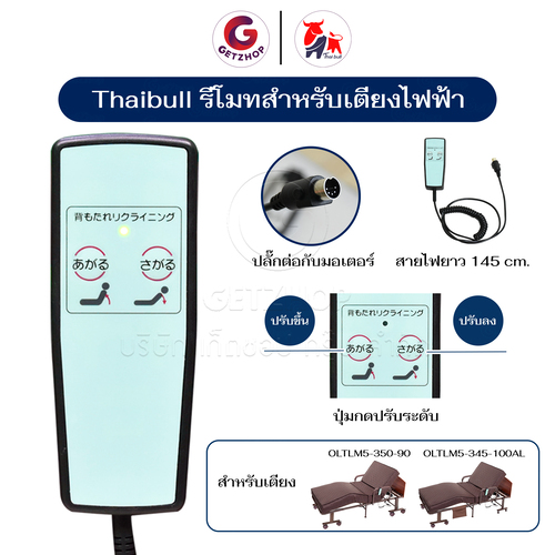 Thaibull รีโมทเตียงผู้ป่วย อะไหล่รีโมทคอนโทรล แบบปุ่มกด สำหรับเตียงไฟฟ้า  รุ่น OLTRM2 (2ปุ่ม)