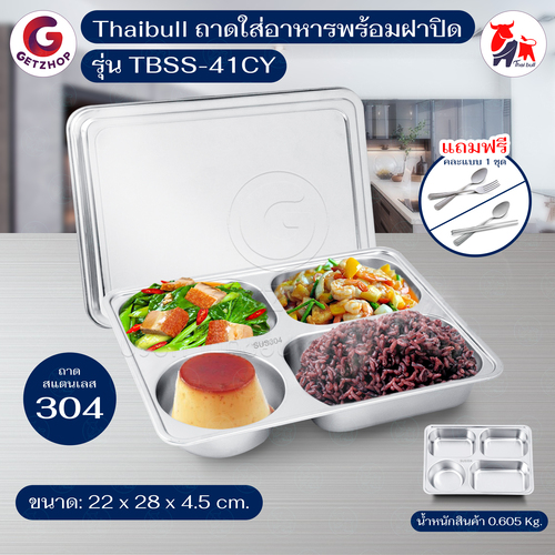 Thaibull ถาดใส่อาหาร ถาดอาหารโรงเรียน ถาดหลุมสแตนเลส 4 ช่อง พร้อมฝาปิด Food tray แบบช่องกลม 1 ช่อง รุ่น TBSS-41CY (Stainless Stell 304) แถมฟรี!คละแบบ