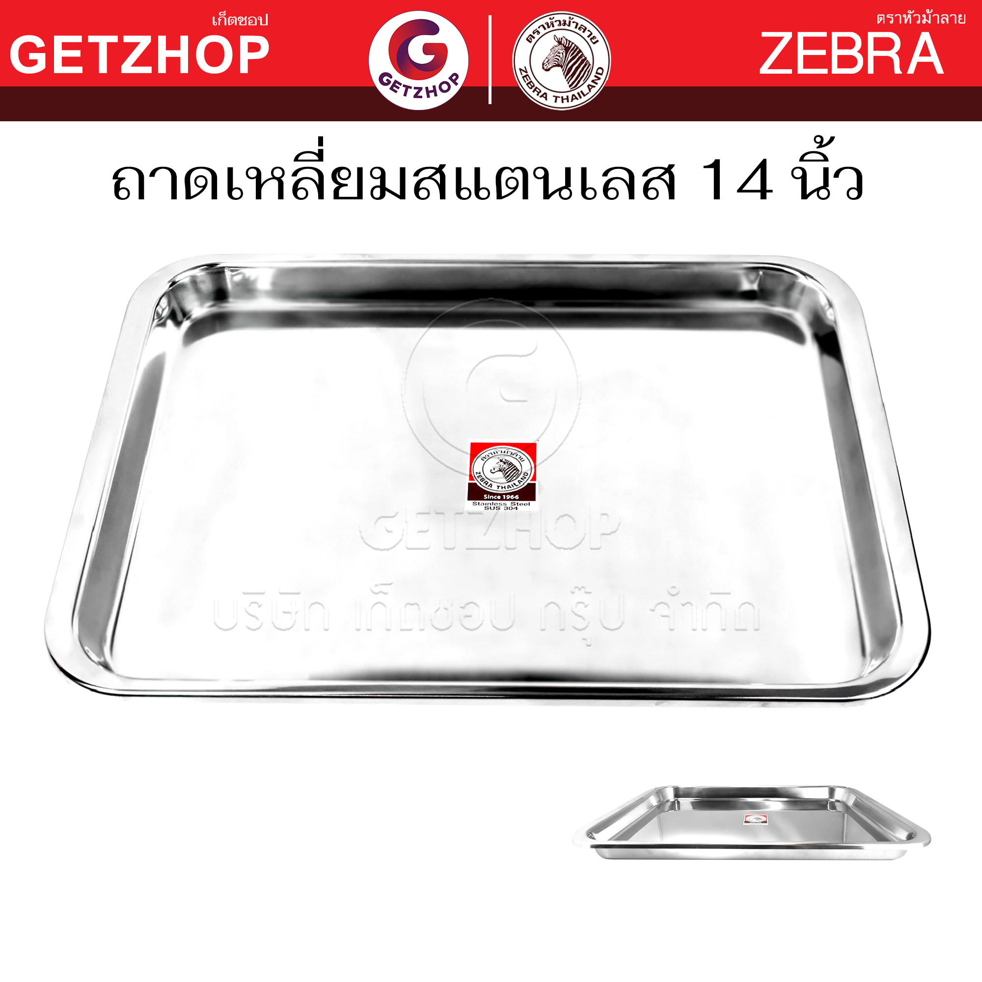 ZEBRA ม้าลาย ถาดเหลี่ยม ถาด ถาดสแตนเลสแท้ ตราหัวม้าลาย ถาดสเตนเลส ถาดเสริฟอาหาร ถาดใส่ขนม ถาดใส่อาหาร