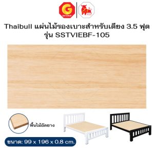 Thaibull กระดานแผ่นไม้ พื้นเตียง ไม้ปูพื้นเตียง แผ่นพื้นเตียง ไม้รองนอน ไม้พื้น 3.5 ฟุต หนา 8 มม.  รุ่น SSTVIEBF-105