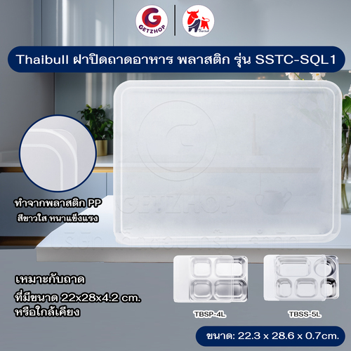 Thaibull ฝาถาดหลุม ฝาปิดถาดใส่อาหาร ฝาทำจากพลาสติก PP รุ่น SSTC-SQL1 (หนาขาวใส)