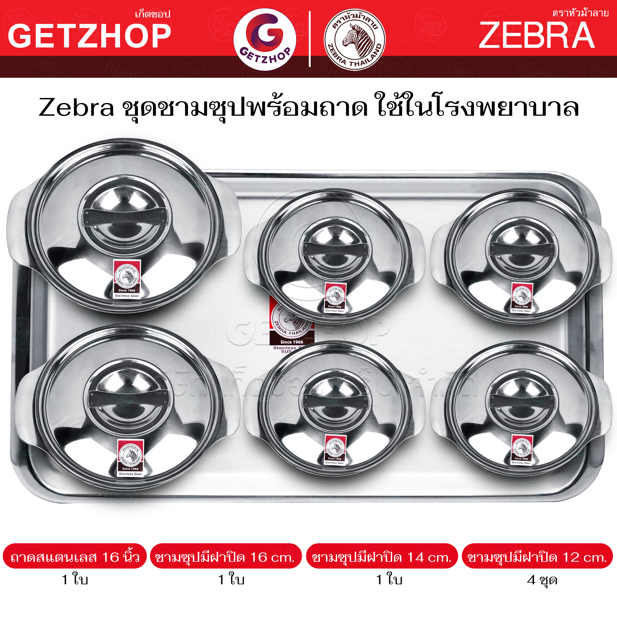 Zebra ชุดชามซุปสแตนเลสมีฝาปิด พร้อมถาด (แบบที่5) ใช้ในโรงพยาบาล