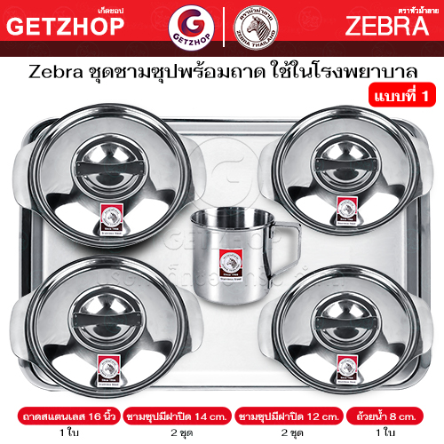 Zebra ม้าลาย ชามซุปมีฝาปิด ชาม ชามซุปสแตนเลสม้าลาย กระบอกน้ำ กระป๋อง ถาดอาหาร สแตนเลส ใช้ในโรงพยาบาล (ขนาด 12-20 ซม.)