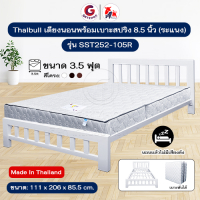 Thaibull เตียงนอน 3.5 ฟุต พร้อมเบาะสปริง หนา 8.5 นิ้ว (ระแนง) เตียงเหล็ก ขาเหลี่ยม 3 นิ้ว รุ่น SST252-105R (ผลิตในไทย)