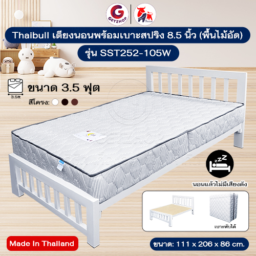 Thaibull เตียงนอน 3.5 ฟุต พร้อมเบาะสปริง หนา 8.5 นิ้ว รองด้วยพื้นไม้อัด เตียงเหล็ก ขาเหลี่ยม 3 นิ้ว รุ่น SST252-105W (ผลิตในไทย)