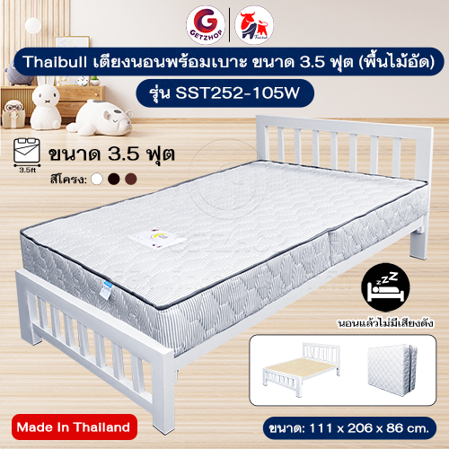 Thaibull เตียงนอน 3.5 ฟุต พร้อมเบาะสปริง หนา 8 นิ้ว รองด้วยพื้นไม้อัด เตียงเหล็ก ขาเหลี่ยม 3 นิ้ว รุ่น SST252-105W (ผลิตในไทย)