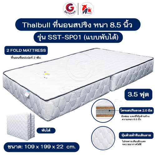 Thaibull ที่นอนสปริง เบาะเตียงสปริง เบาะสปริง ขนาด 3.5 ฟุต หนา 8.5 นิ้ว รุ่น SST-SP01 (แบบพับได้)