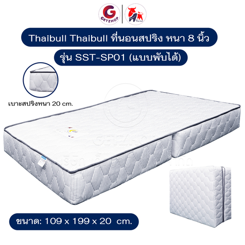 Thaibull ที่นอนสปริง เบาะเตียงสปริงขนาด 3.5 ฟุต หนา 8 นิ้ว แบบพับได้ นอนได้ 2 ด้าน หุ้มด้วยผ้า รุ่น SST-SP01 (สีขาว)