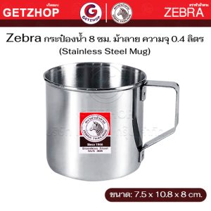 Zebra กระป๋องน้ำ แก้วน้ำ ถ้วยน้ำ มีหู หัวม้าลาย ขนาด 8,12 ซม. (สเตนเลส)