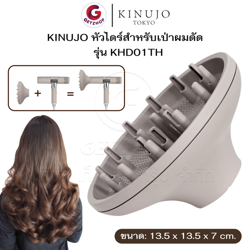 Kinujo Dryer Diffuser คินุโจ ดิฟฟิวเซอร์ หัวเป่ากระจายลม ไดร์เป่าผม เครื่องมือทำผมหยัก จัดแต่งทรงผม Salon อุปกรณ์เสริม สีมอคค่า รุ่น KHD01TH