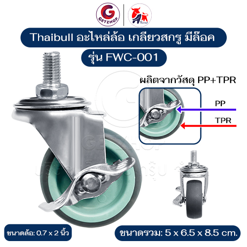 Thaibull อะไหล่ล้อ ล้อเตียง ขนาด 2 นิ้ว เกลียวสกรู ล้อล๊อคได้ วัสดุ PP+TPR รุ่น FWC-001