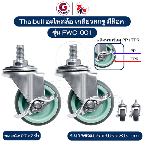 Thaibull อะไหล่ล้อ ล้อเตียง ขนาด 2 นิ้ว เกลียวสกรู ล้อล๊อคได้ วัสดุ PP+TPR รุ่น FWC-001 (Set 2 ชิ้น)