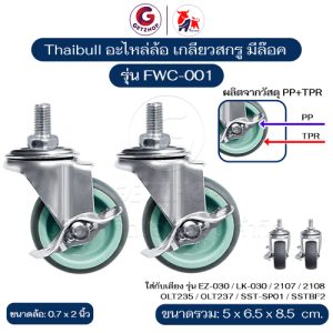 Thaibull อะไหล่ล้อ ล้อเตียง ขนาด 2 นิ้ว เกลียวสกรู ล้อล๊อคได้ วัสดุ PP+TPR รุ่น FWC-001 (Set 2 ชิ้น)