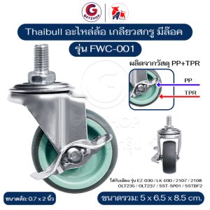 Thaibull อะไหล่ล้อ ล้อเตียง ขนาด 2 นิ้ว เกลียวสกรู ล้อล๊อคได้ วัสดุ PP+TPR รุ่น FWC-001