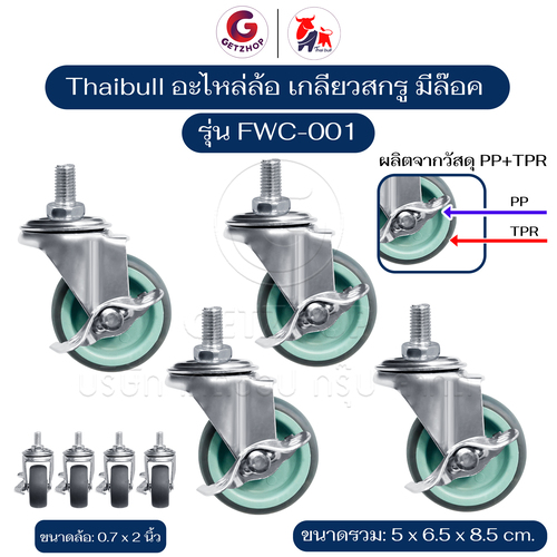 Thaibull อะไหล่ล้อ ล้อเตียง ขนาด 2 นิ้ว เกลียวสกรู วัสดุ PP+TPR รุ่น FWC-001 (Set 4 ชิ้น)