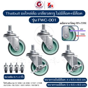 Thaibull อะไหล่ล้อ ล้อเตียง ขนาด 2 นิ้ว เกลียวสกรู วัสดุ PP+TPR รุ่น FWC-001 (Set 4 ชิ้น)