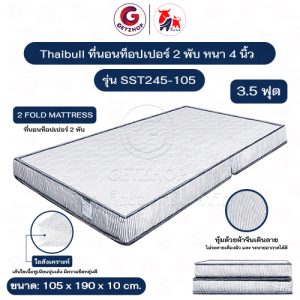 Thaibull เบาะที่นอนใยสังเคราะห์ เบาะเตียงนอน เบาะรองนอน ขนาด 3.5 ฟุต หนา 4 นิ้ว รุ่น SST245-105 (แบบพับได้)