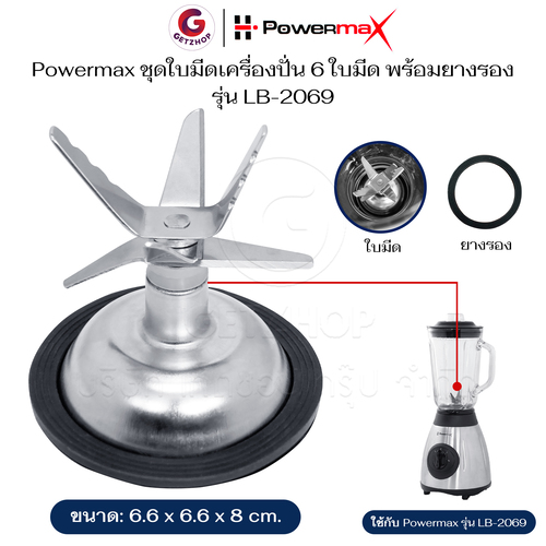 Powermax รุ่น LB-2069 ชุดใบมีดเครื่องปั่น 6 ใบมีด พร้อมยางรอง อะไหล่ใบมีดเครื่องปั่น (ศูนย์แท้)