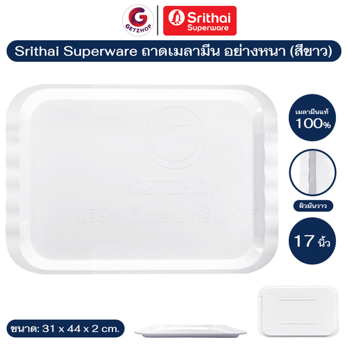 Srithai Superware ถาดเมลามีน ถาดใส่อาหาร ถาดศรีไทย อุปกรณ์เสิร์ฟ เมลามีนแท้ 100% อย่างหนา