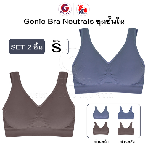 Getzhop ชุดชั้นใน Genie Bra สี Neutrals – 1 กล่องมี 2 ชิ้น (สีเทา,น้ำตาล) ไซส์ S