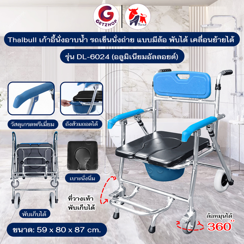 Thaibull เก้าอี้นั่งอาบน้ำ รถเข็นนั่งถ่าย แบบมีล้อ พับได้ เคลื่อนย้ายได้ เบาะนิ่ม พร้อมถัง รุ่น DL-6024 (อลูมิเนียม)