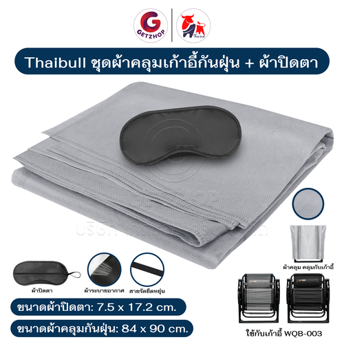 Thaibull ผ้าคลุมเก้าอี้ ถุงคลุมกันฝุ่น แถมฟรี ผ้าปิดตา หน้ากาก กันแสง สำหรับการนอน