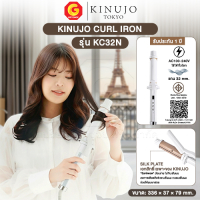 KINUJO CURL IRON เครื่องม้วนผม คินูโจะ ที่ขายดีอันดับ 1 ในญี่ปุ่น (SILK PLATE)ช่วยลดความเสียหายของเส้นผม รุ่น KC32N-KC38N