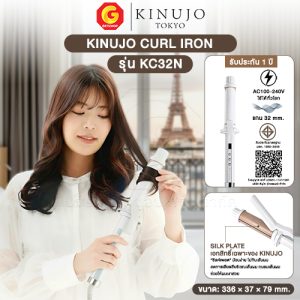 KINUJO CURL IRON เครื่องม้วนผม คินูโจะ ที่ขายดีอันดับ 1 ในญี่ปุ่น (SILK PLATE)ช่วยลดความเสียหายของเส้นผม รุ่น KC32N-KC38N